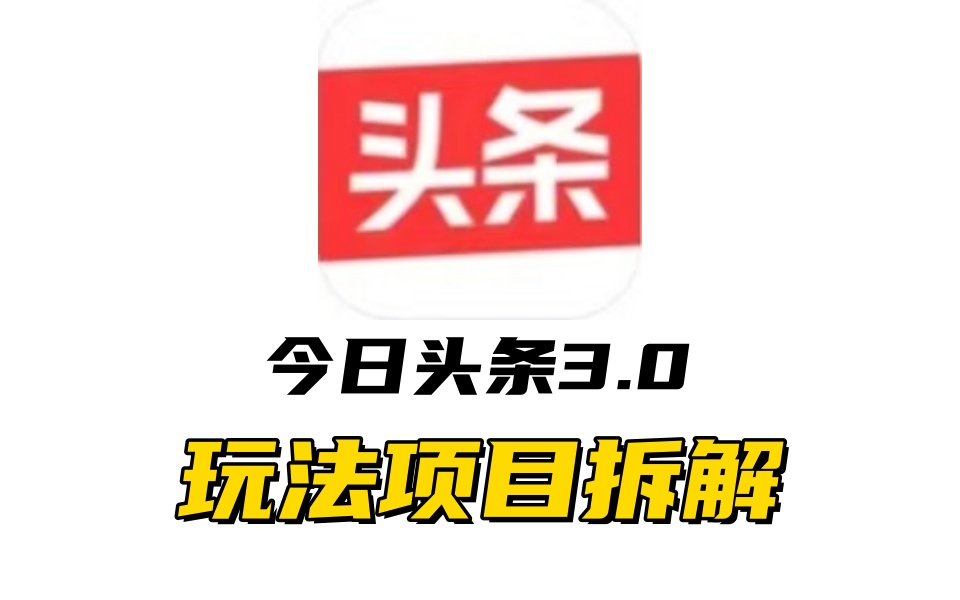 全新AI头条掘金3.0项目拆解，低门槛高收益，爆款文章一键制作发布，零基础小白也能起飞，实现日入500+艺创吧-网创项目资源站-副业项目-创业项目-搞钱项目艺创吧