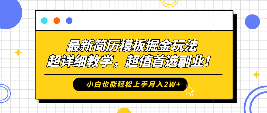 最新简历模板掘金玩法，保姆级喂饭教学，小白也能轻松上手月入2W+，超值首选副业！艺创吧-网创项目资源站-副业项目-创业项目-搞钱项目艺创吧
