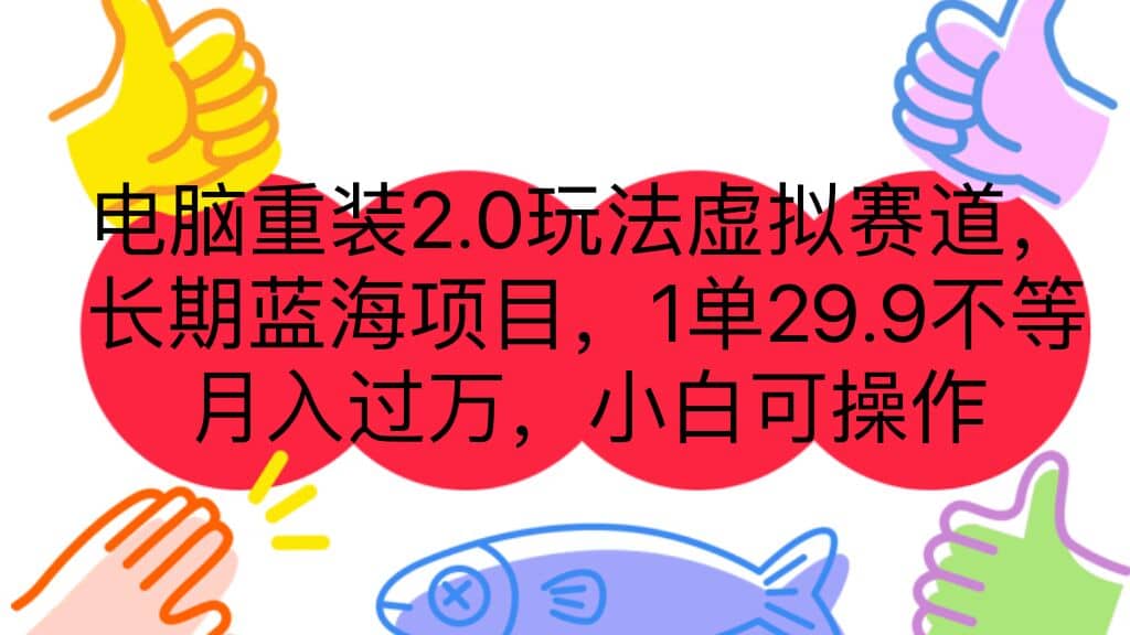 电脑重装2.0玩法虚拟赛道，长期蓝海项目 一单29.9不等 月入过万 小白可操作艺创吧-网创项目资源站-副业项目-创业项目-搞钱项目艺创吧