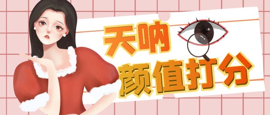 颜值打分的升级玩法,一条作品4000收藏,简单粗暴,收益很高艺创吧-网创项目资源站-副业项目-创业项目-搞钱项目艺创吧