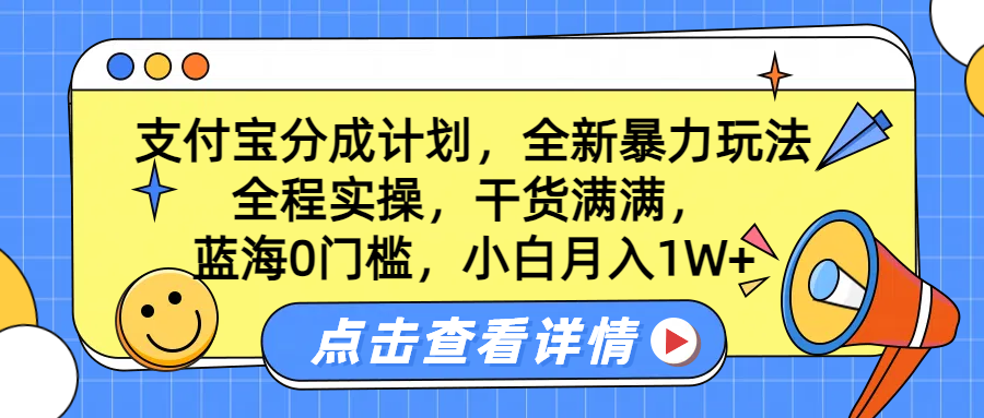 蓝海0门槛,支付宝分成计划,全新暴力玩法,全程实操,干货满满,小白月入1W+艺创吧-网创项目资源站-副业项目-创业项目-搞钱项目艺创吧