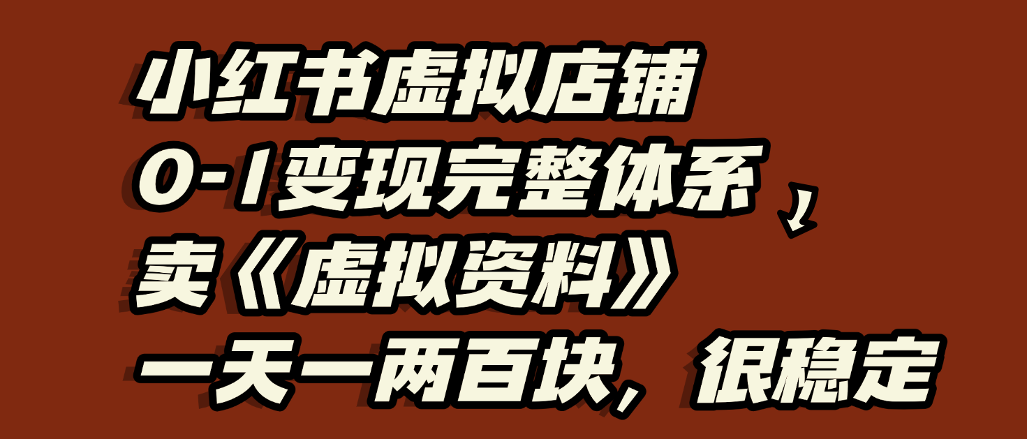小红书虚拟店铺0-1变现完整体系：虚拟资料，一天一两百块，很稳定艺创吧-网创项目资源站-副业项目-创业项目-搞钱项目艺创吧