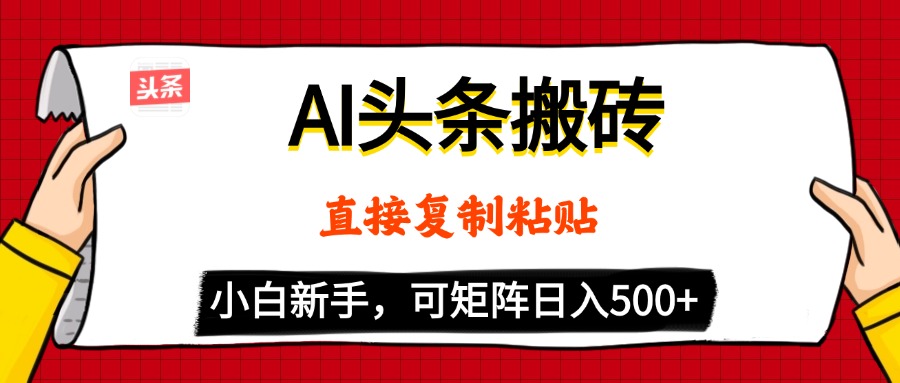 AI头条搬砖,5分钟一篇,零门槛,可矩阵放大,小白轻松500+艺创吧-网创项目资源站-副业项目-创业项目-搞钱项目艺创吧