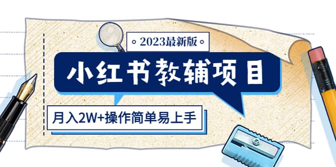 小红书教辅项目2023最新版：收益上限高（月2W+操作简单易上手）艺创吧-网创项目资源站-副业项目-创业项目-搞钱项目艺创吧