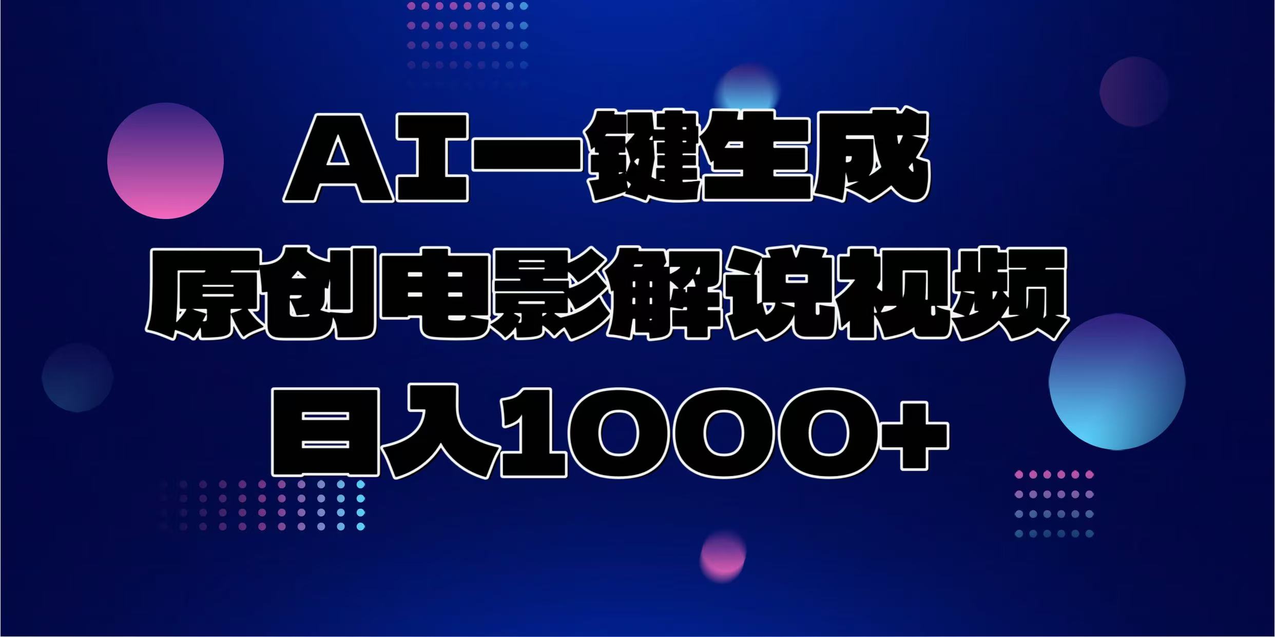 AI一键生成原创电影解说视频，日入1000+艺创吧-网创项目资源站-副业项目-创业项目-搞钱项目艺创吧