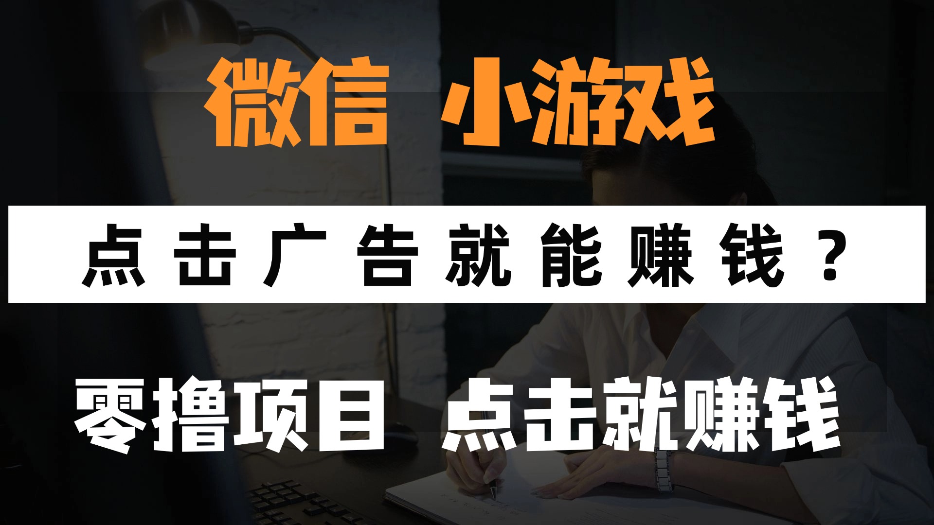只需要看广告就能赚钱？微信小程序小游戏，0撸手机赚钱，甚至连游戏都不用玩艺创吧-网创项目资源站-副业项目-创业项目-搞钱项目艺创吧