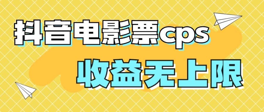 风口项目，抖音电影票cps，月入过万的机会来啦艺创吧-网创项目资源站-副业项目-创业项目-搞钱项目艺创吧