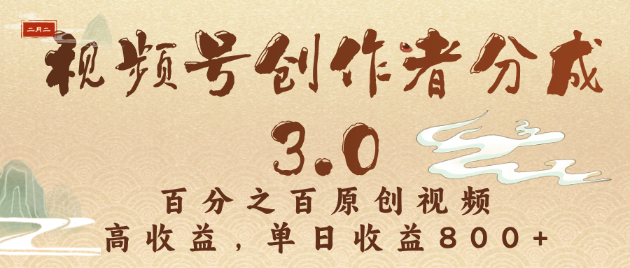 视频号创作者分成3.0，百分之百原创视频，高收益，单日收益800+艺创吧-网创项目资源站-副业项目-创业项目-搞钱项目艺创吧