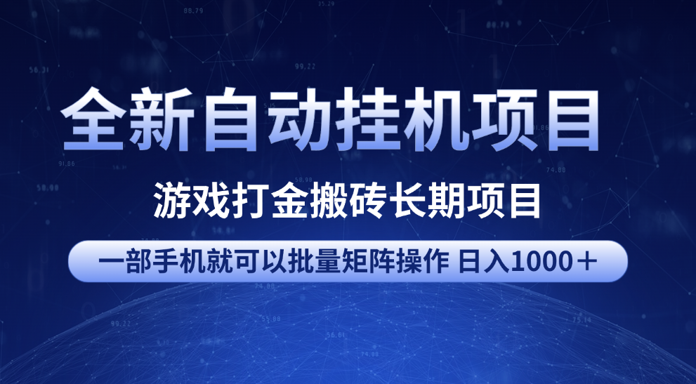 全新自动挂机项目 游戏打金搬砖长期项目 一部手机也可批量矩阵操作 单日收入1000＋ 全部教程艺创吧-网创项目资源站-副业项目-创业项目-搞钱项目艺创吧