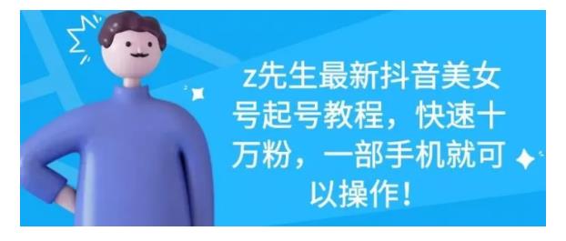 最新抖音美女号起号教程，快速十万粉，一部手机就可以操作！艺创吧-网创项目资源站-副业项目-创业项目-搞钱项目艺创吧