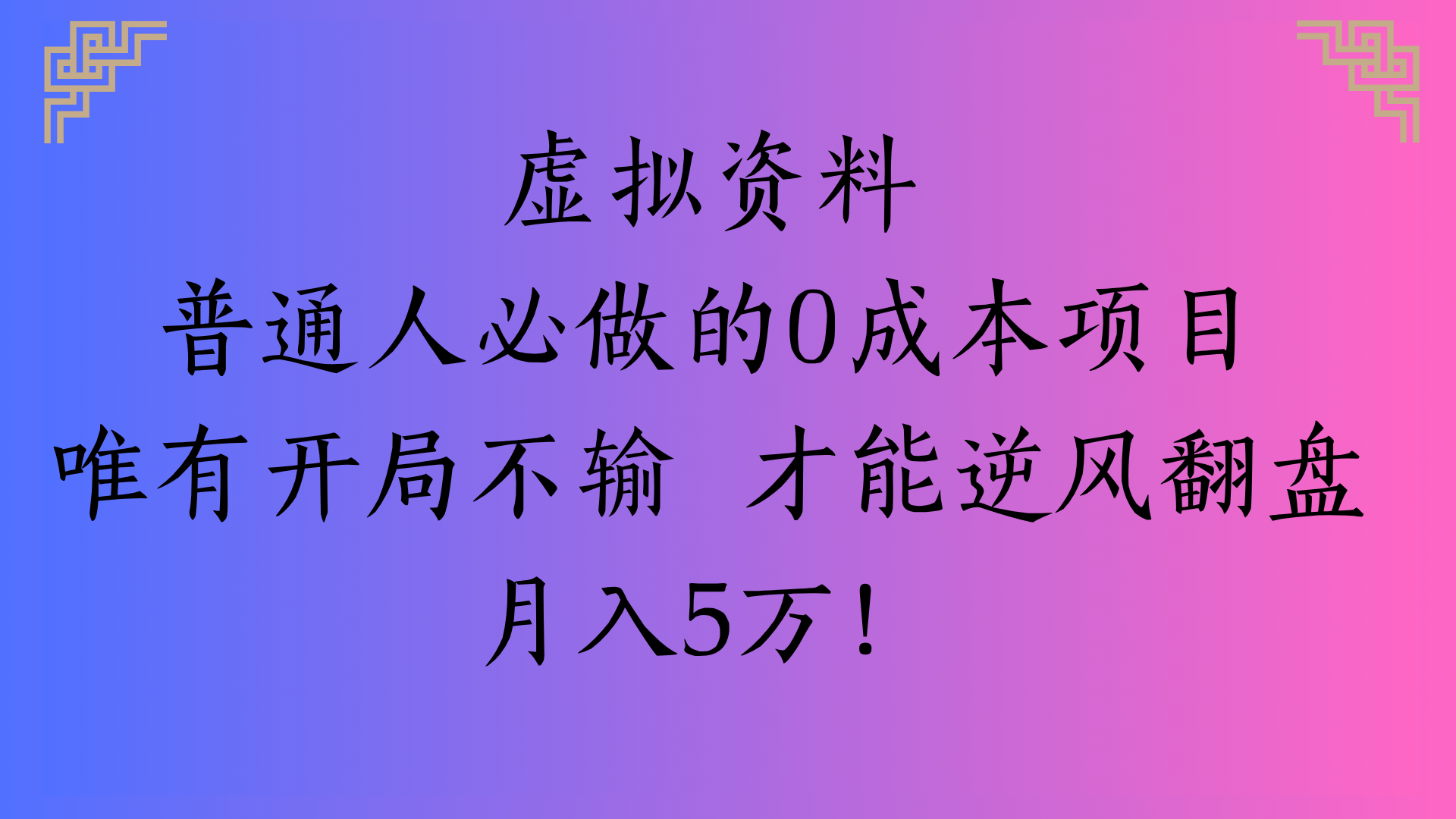 虚拟资料普通人必做的0成本项目唯有开局不输 才能逆风翻盘月入5万!艺创吧-网创项目资源站-副业项目-创业项目-搞钱项目艺创吧