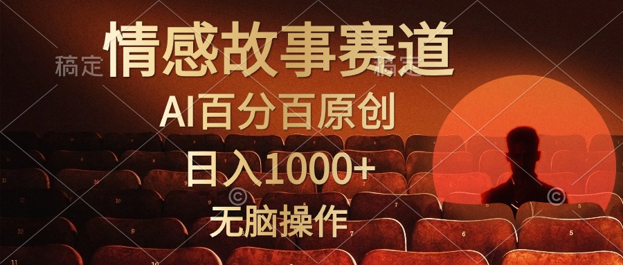 视频号情感小故事赛道，AI百分百原创，日入1000+，简单无脑操作艺创吧-网创项目资源站-副业项目-创业项目-搞钱项目艺创吧