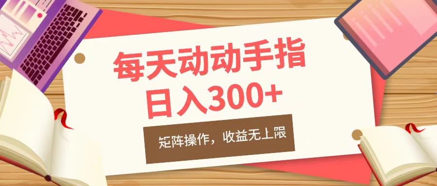 每天动动手指头，日入300+，批量操作，收益无上限艺创吧-网创项目资源站-副业项目-创业项目-搞钱项目艺创吧