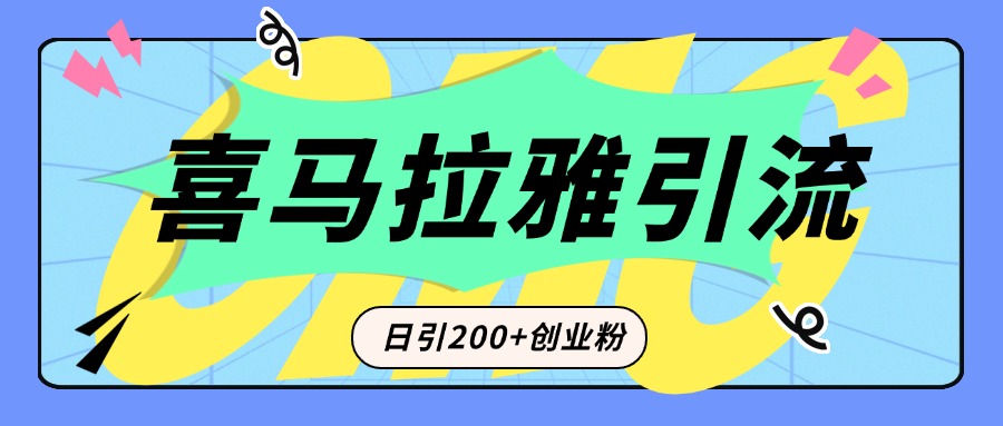从短视频转向音频：为什么喜马拉雅成为新的创业粉引流利器？每天轻松引流200+精准创业粉艺创吧-网创项目资源站-副业项目-创业项目-搞钱项目艺创吧