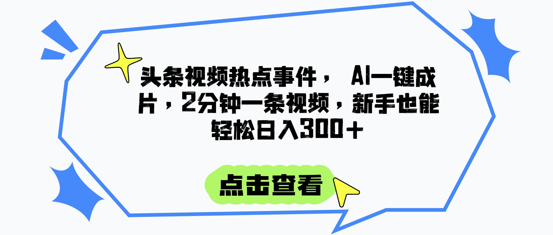 头条视频热点事件， AI一键成片，2分钟一条视频，新手也能轻松日入300+艺创吧-网创项目资源站-副业项目-创业项目-搞钱项目艺创吧