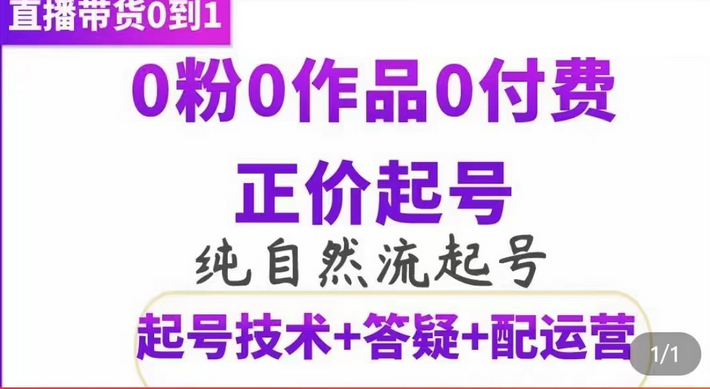 纯自然流正价起直播带货号，0粉0作品0付费起号（起号技术+答疑+配运营）艺创吧-网创项目资源站-副业项目-创业项目-搞钱项目艺创吧