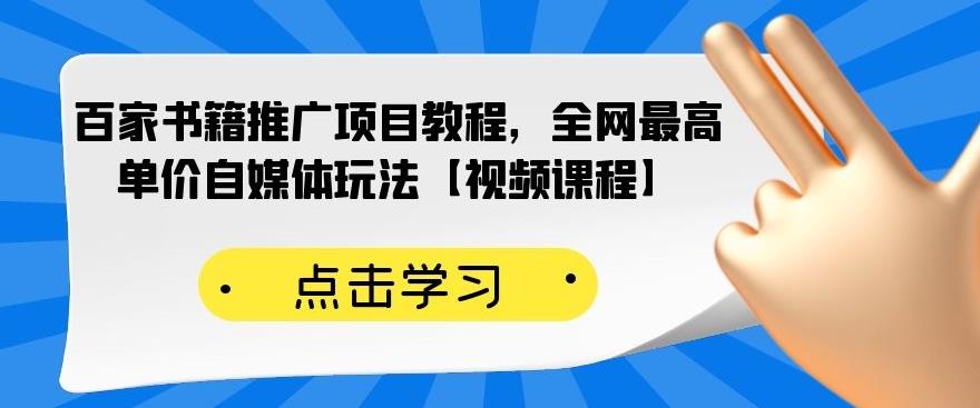 百家书籍推广项目教程，全网最高单价自媒体玩法【视频课程】艺创吧-网创项目资源站-副业项目-创业项目-搞钱项目艺创吧