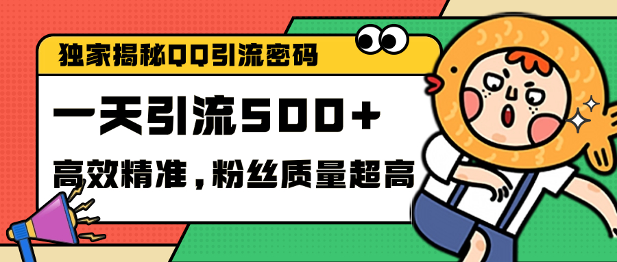 独家解密QQ里的引流密码，高效精准，实测单日加500+创业粉艺创吧-网创项目资源站-副业项目-创业项目-搞钱项目艺创吧