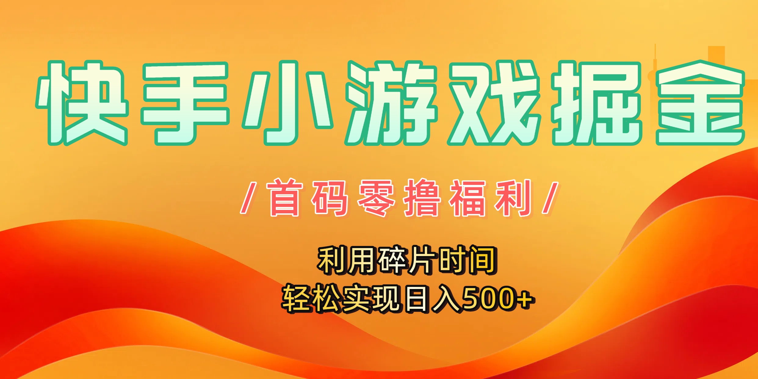 快手小游戏掘金，首码零撸福利！利用碎片时间，轻松实现日入500+艺创吧-网创项目资源站-副业项目-创业项目-搞钱项目艺创吧