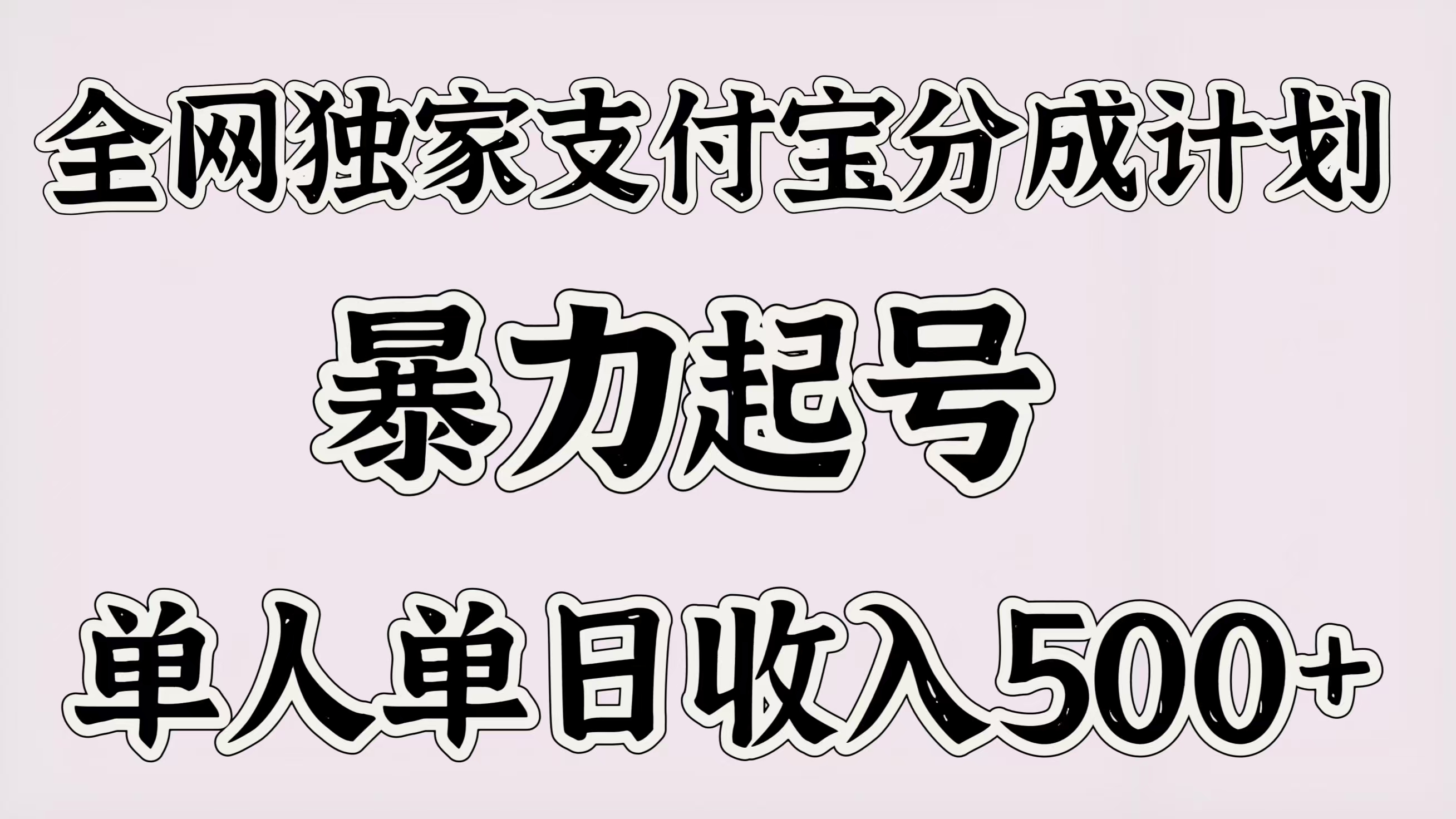 全网独家支付宝分成计划，暴力起号，单人单日收入500＋艺创吧-网创项目资源站-副业项目-创业项目-搞钱项目艺创吧