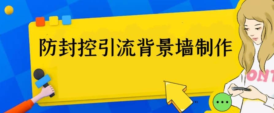 外面收费128防封控引流背景墙制作教程，火爆圈子里的三大防封控引流神器艺创吧-网创项目资源站-副业项目-创业项目-搞钱项目艺创吧