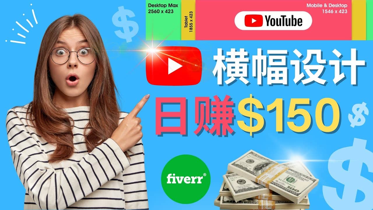 通过Fiverr出售YouTube Banner横幅的设计，每单50美元，日赚150美元艺创吧-网创项目资源站-副业项目-创业项目-搞钱项目艺创吧