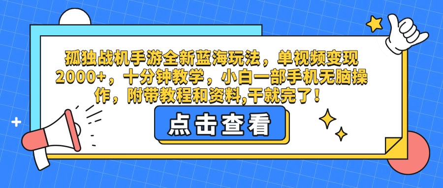 孤独战机手游全新蓝海玩法，单视频变现2000+，十分钟教学，小白一部手机无脑操作，附带教程和资料,干就完了！艺创吧-网创项目资源站-副业项目-创业项目-搞钱项目艺创吧