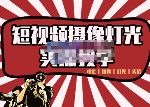 短视频摄像-灯光实战教学，想拍好短视频，这个课程一定是必看课艺创吧-网创项目资源站-副业项目-创业项目-搞钱项目艺创吧