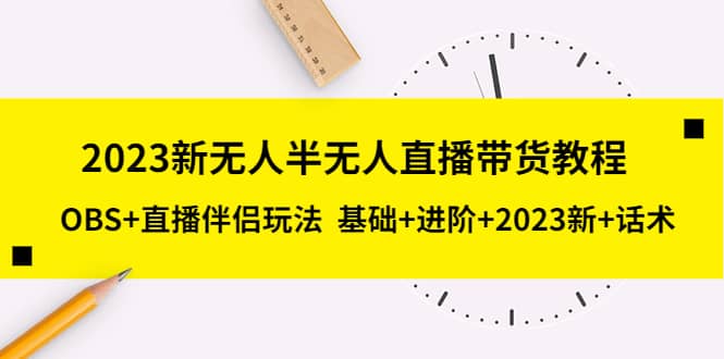 2023新无人半无人直播带货教程，OBS+直播伴侣玩法 基础+进阶+2023新+话术艺创吧-网创项目资源站-副业项目-创业项目-搞钱项目艺创吧