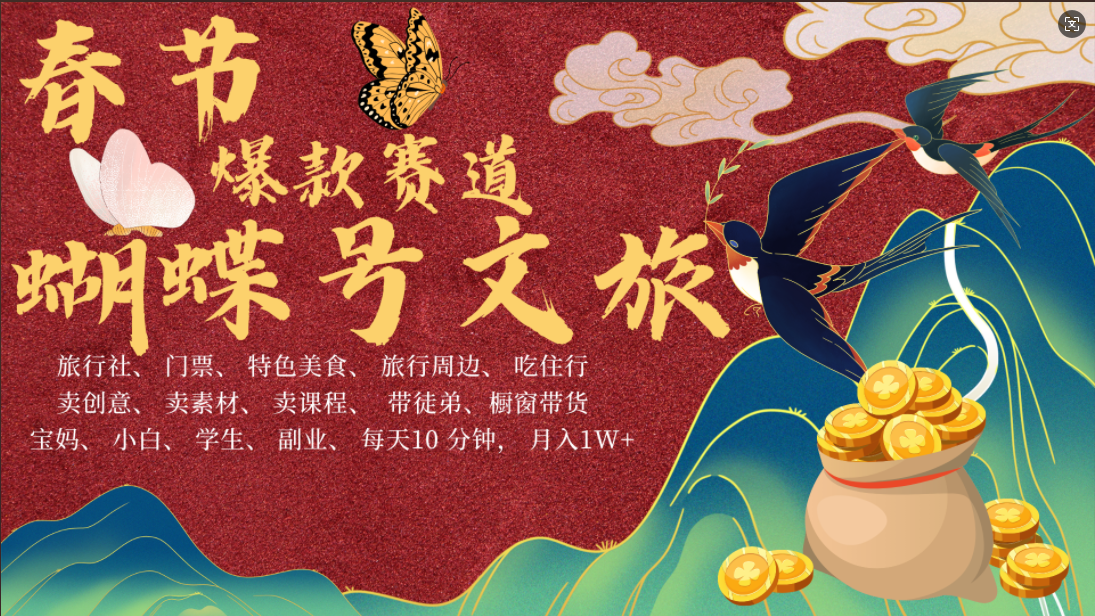 AI春节搞钱4.0升级版 蝴蝶号超火爆文旅赛道  AI一键制作 批量出内容   春节做轻松躺赚 年前做起来单车变摩托   每日轻松十分钟  月赚米1W+  抓紧冲！可做视频 可卖素材 可带徒只带小白和宝妈！艺创吧-网创项目资源站-副业项目-创业项目-搞钱项目艺创吧