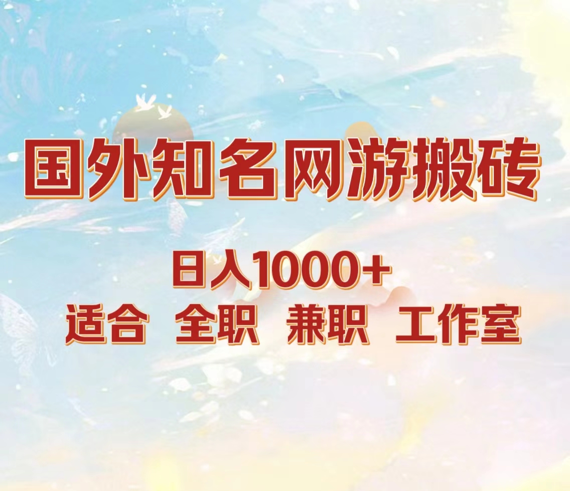国外知名网游搬砖，日入1000+ 适合工作室和副业艺创吧-网创项目资源站-副业项目-创业项目-搞钱项目艺创吧