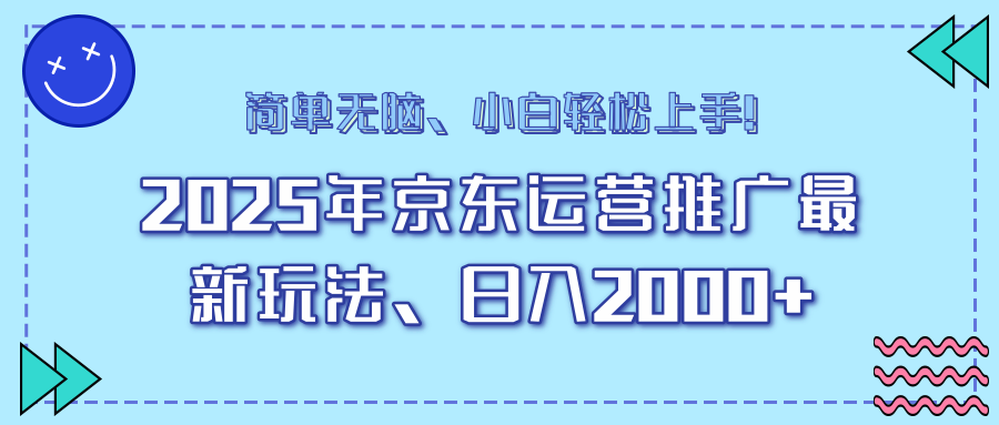 AI京东运营推广最新玩法,日入2000+,小白轻松上手!艺创吧-网创项目资源站-副业项目-创业项目-搞钱项目艺创吧