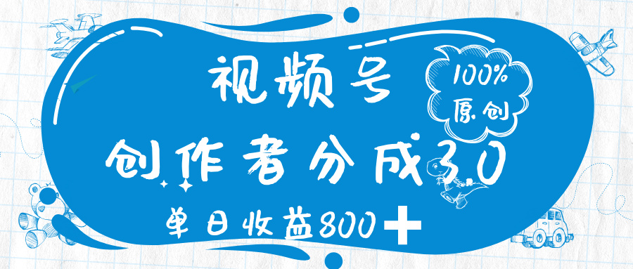 视频号创作者分成 3.0，100%原创视频高收益，单日收益 800➕艺创吧-网创项目资源站-副业项目-创业项目-搞钱项目艺创吧