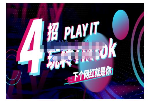 Tiktok账号系统打造，深度解析Tiktok新手起号技巧与配合跨境电商发展终局价值1980元艺创吧-网创项目资源站-副业项目-创业项目-搞钱项目艺创吧