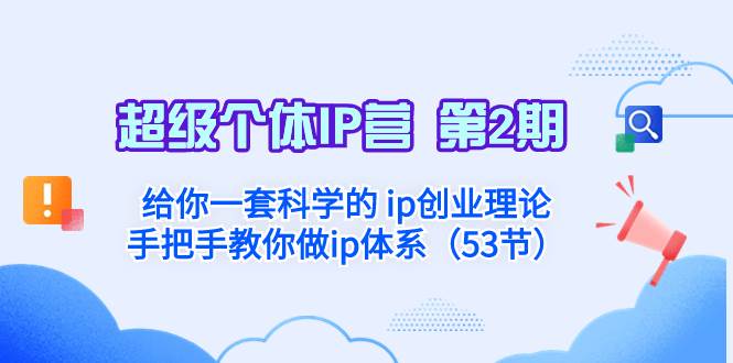 超级个体·IP营 第2期：给你一套科学的 ip创业理论  手把手教你做ip体系…艺创吧-网创项目资源站-副业项目-创业项目-搞钱项目艺创吧