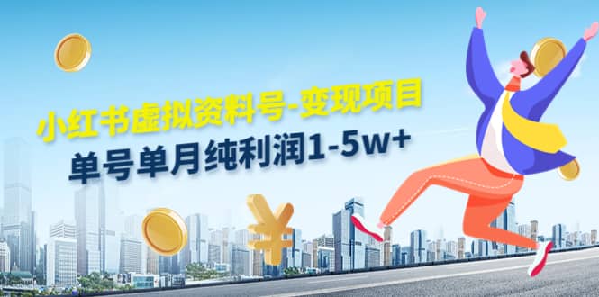 小红书虚拟资料号-变现项目：实操玩法分享艺创吧-网创项目资源站-副业项目-创业项目-搞钱项目艺创吧