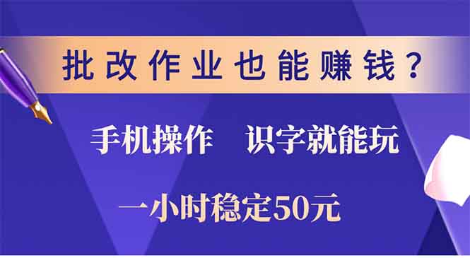 批改作业也能赚钱？0门槛手机项目，识字就能玩！一小时稳定50元！艺创吧-网创项目资源站-副业项目-创业项目-搞钱项目艺创吧
