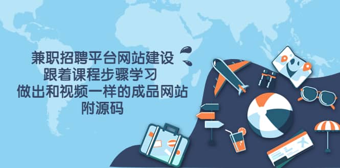 兼职招聘平台网站建设，跟着课程步骤学习 做出一样的成品网站（附源码）艺创吧-网创项目资源站-副业项目-创业项目-搞钱项目艺创吧