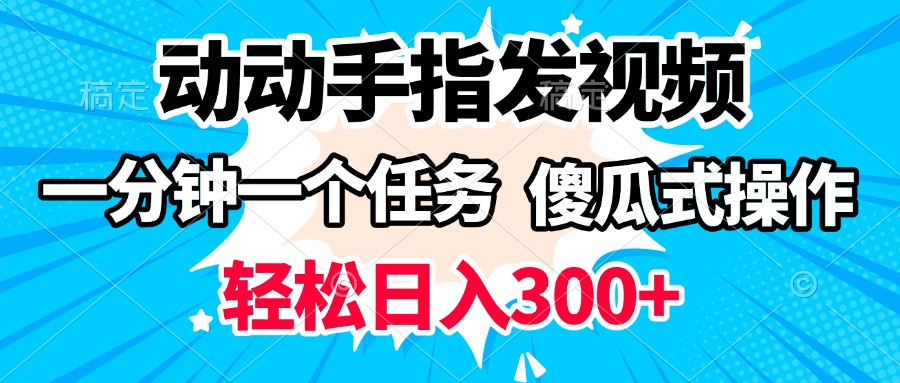 动动手指发视频 一分钟一个任务 轻松日入300+ 傻瓜式操作 随时随地赚收益艺创吧-网创项目资源站-副业项目-创业项目-搞钱项目艺创吧