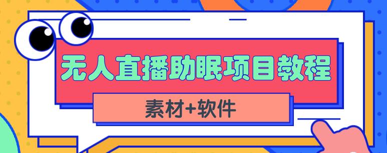 抖音快手短视频无人直播助眠赚钱项目，小白也能快速上手（教程+素材+软件）艺创吧-网创项目资源站-副业项目-创业项目-搞钱项目艺创吧