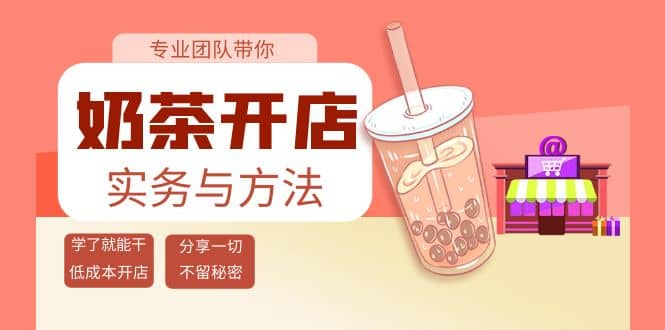 奶茶开店实务与方法：学了就能干，低成本开店（15节课）艺创吧-网创项目资源站-副业项目-创业项目-搞钱项目艺创吧