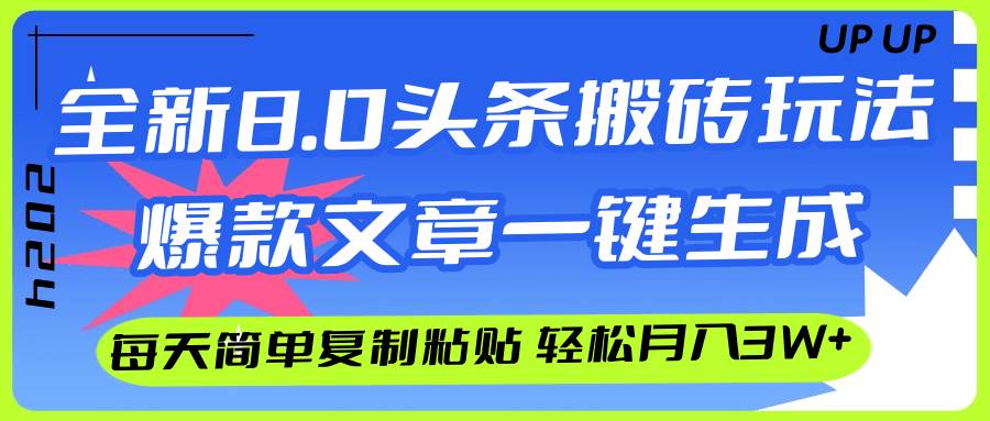 AI头条搬砖，爆款文章一键生成，每天复制粘贴10分钟，轻松月入3w+艺创吧-网创项目资源站-副业项目-创业项目-搞钱项目艺创吧