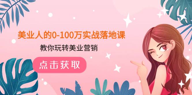 美业人的0-100万实战落地课，教你玩转美业营销（43节课）艺创吧-网创项目资源站-副业项目-创业项目-搞钱项目艺创吧