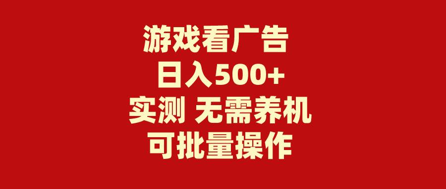 游戏看广告 无需养机 操作简单 没有成本 日入500+艺创吧-网创项目资源站-副业项目-创业项目-搞钱项目艺创吧