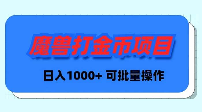 魔兽世界Plus版本自动打金项目，日入 1000+，可批量操作艺创吧-网创项目资源站-副业项目-创业项目-搞钱项目艺创吧
