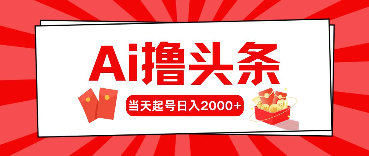 AI撸头条，当天起号，第二天见收益，日入2000+艺创吧-网创项目资源站-副业项目-创业项目-搞钱项目艺创吧