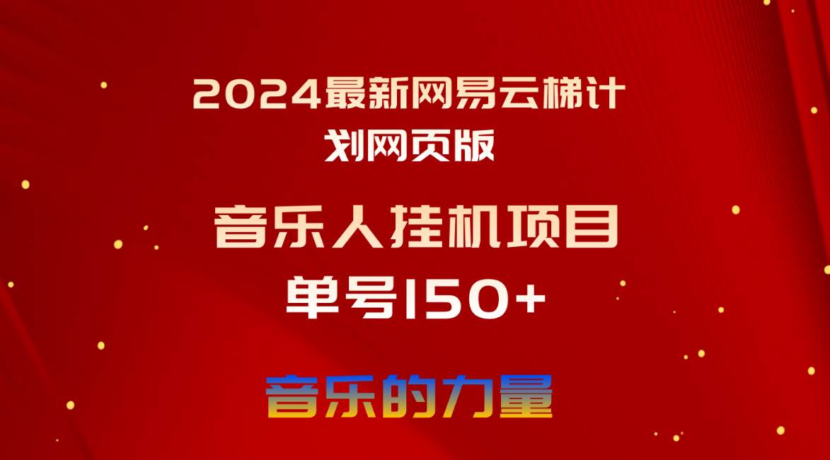 2024最新网易云梯计划网页版，单机日入150+，听歌月入5000+艺创吧-网创项目资源站-副业项目-创业项目-搞钱项目艺创吧