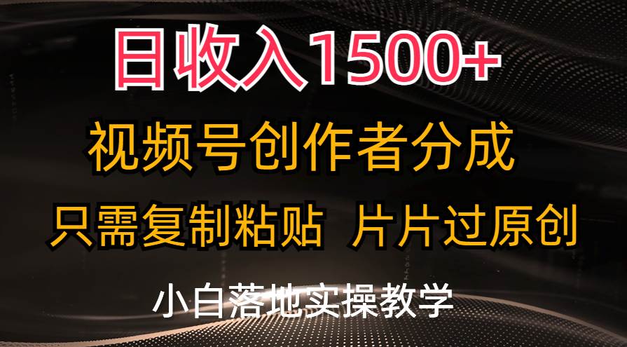 日收入1500+，视频号创作者分成，只需复制粘贴，片片过原创，小白也可…艺创吧-网创项目资源站-副业项目-创业项目-搞钱项目艺创吧