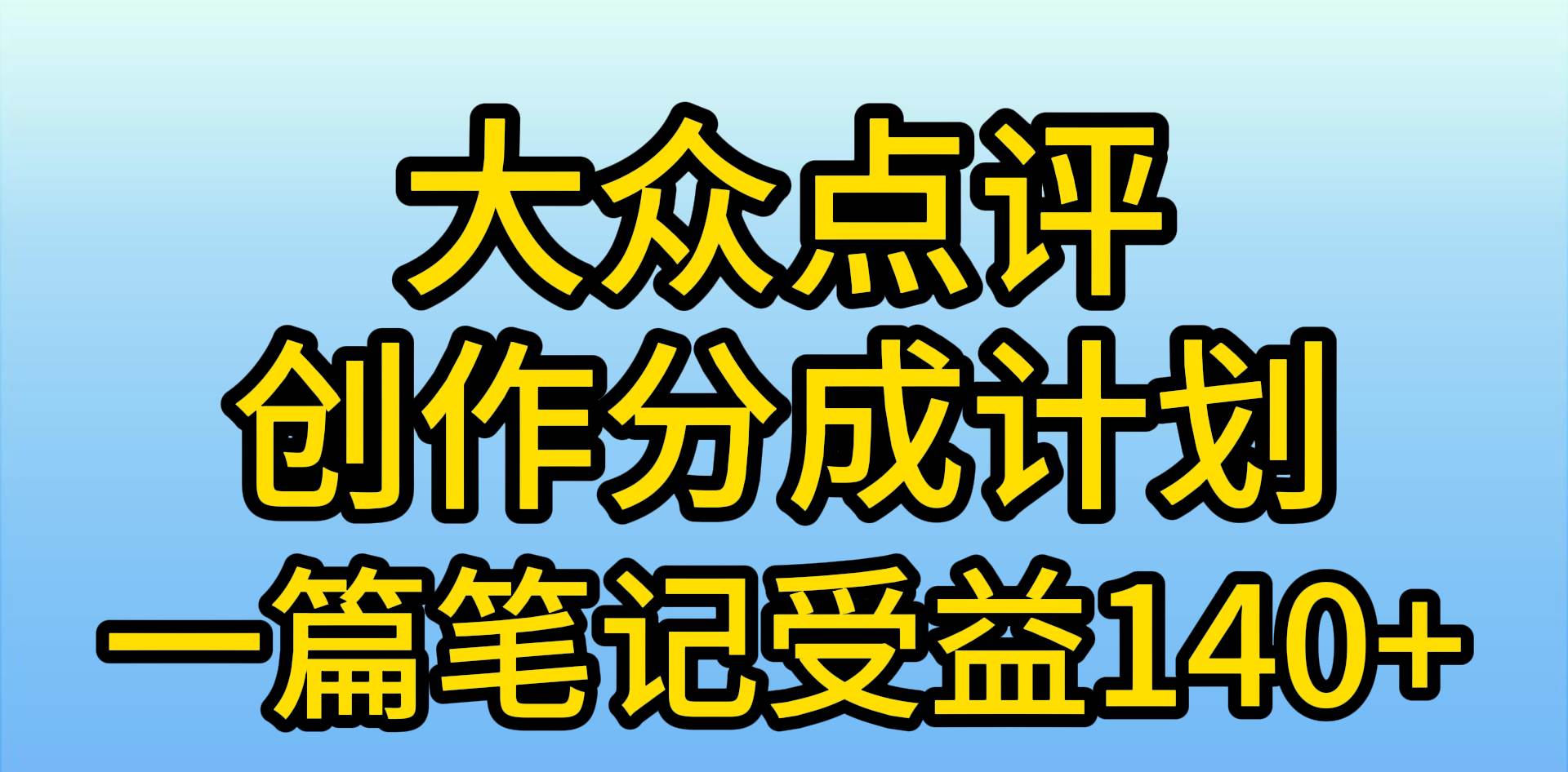 大众点评创作分成，一篇笔记收益140+，新风口第一波，作品制作简单，小…艺创吧-网创项目资源站-副业项目-创业项目-搞钱项目艺创吧