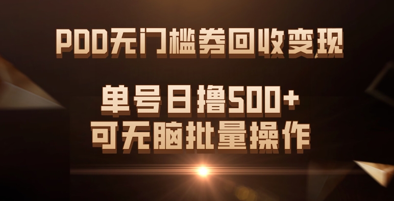 PDD无门槛券回收变现，单号日撸500+，可无脑艺创吧-网创项目资源站-副业项目-创业项目-搞钱项目艺创吧